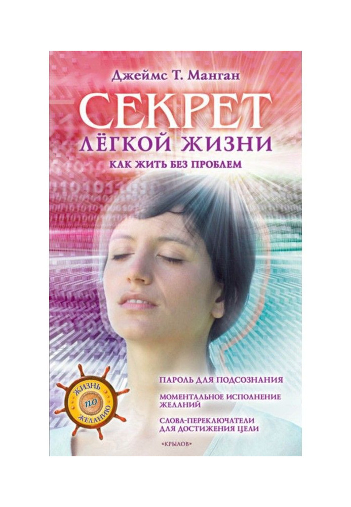 Книга Секрет легкой жизни. Как жить без проблем