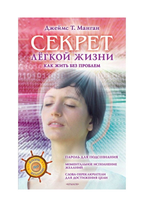Книга Секрет легкой жизни. Как жить без проблем