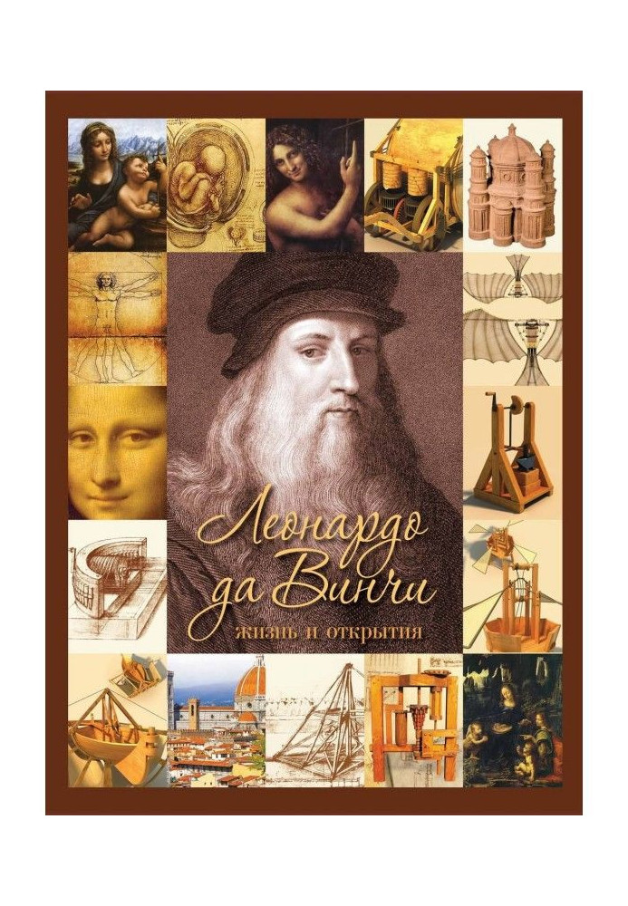 Книга Леонардо да Винчи. Жизнь и открытия