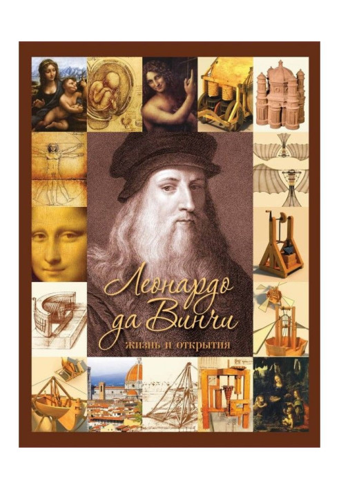Book Leonardo da Vinci. Life and opening