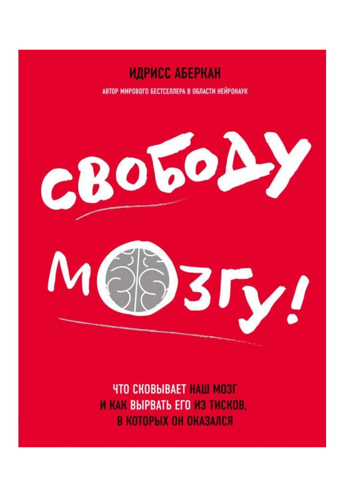 Книга Свободу мозгу! Что сковывает наш мозг и как вырвать его из тисков, в которых он оказался