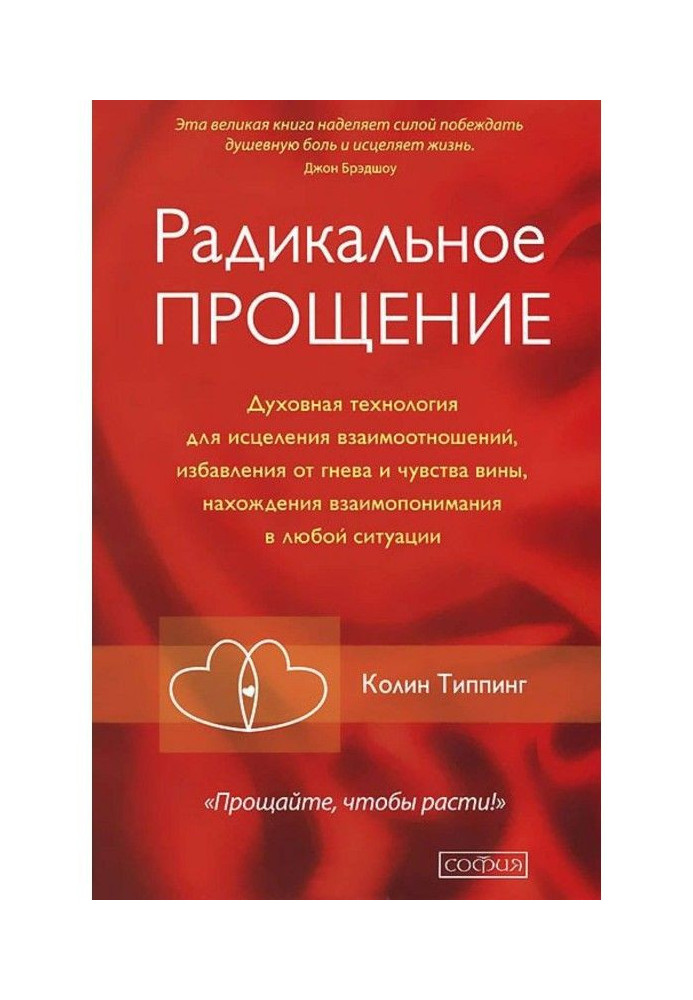 Книга Радикальное Прощение. Духовная технология для исцеления взаимоотношений, избавления от гнева и чувства вины, нах...
