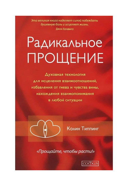 Книга Радикальное Прощение. Духовная технология для исцеления взаимоотношений, избавления от гнева и чувства вины, нах...