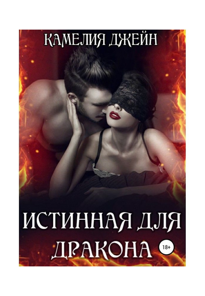 Книга Істинна для дракона