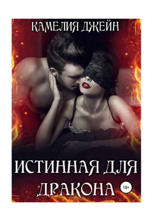 Книга Істинна для дракона