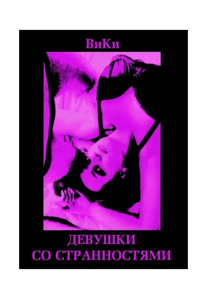 Book Girls with oddities. Book 1