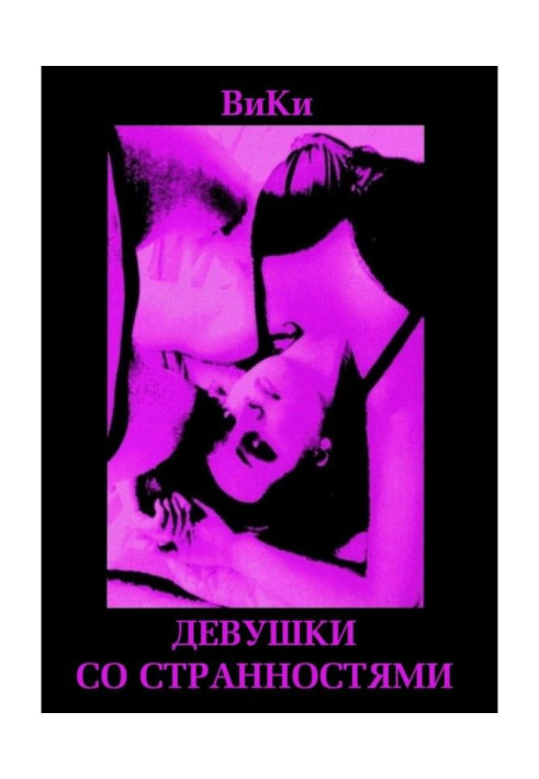 Книга Девушки со странностями. Книга 1