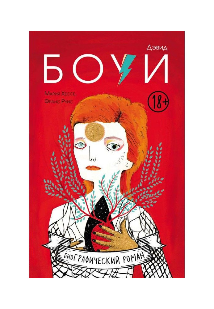 Книга Дэвид Боуи. Біографія в коміксах