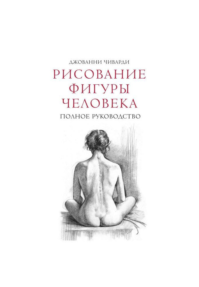 Книга Рисование фигуры человека. Полное руководство