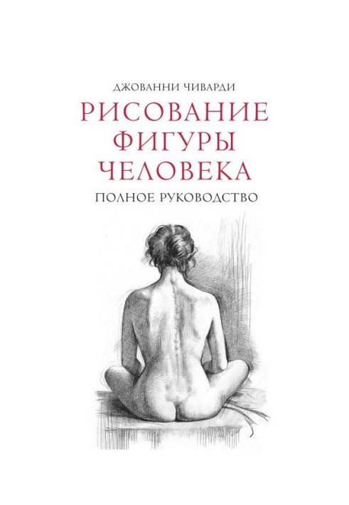 Книга Рисование фигуры человека. Полное руководство