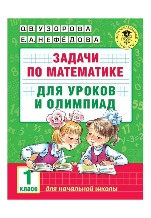 Книга Задачи по математике для уроков и олимпиад. 1 класс
