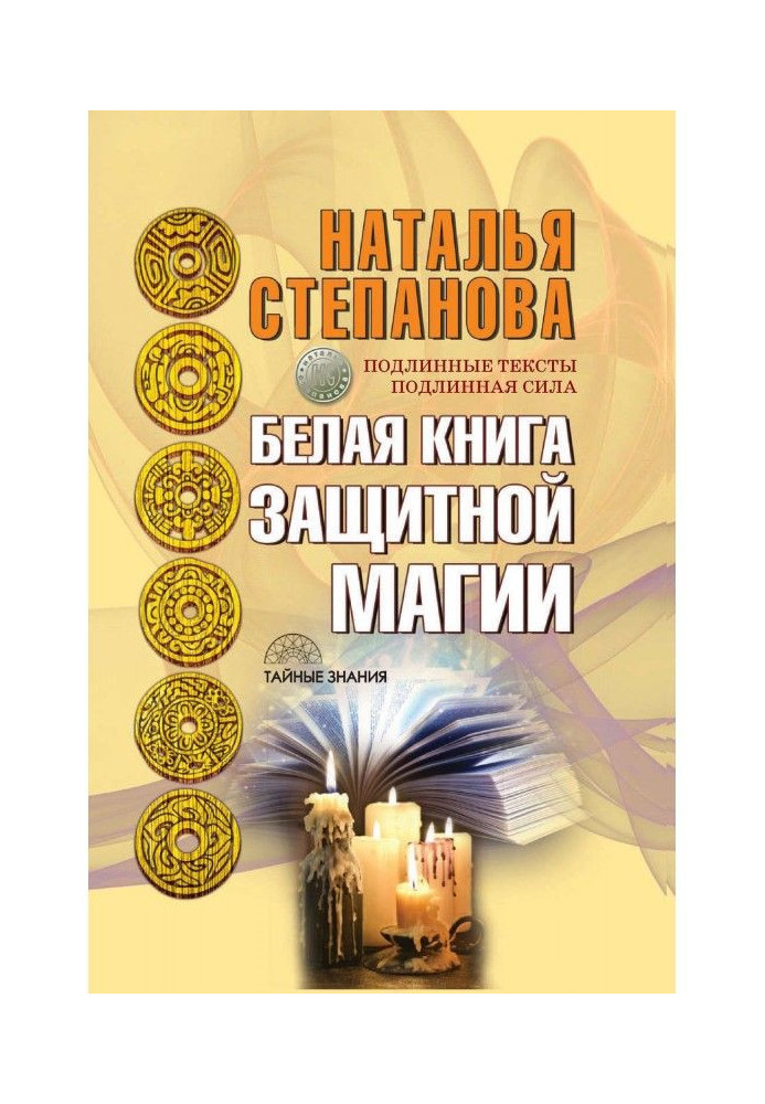 Книга Белая книга защитной магии