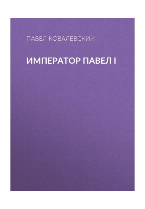 Книга Император Павел I