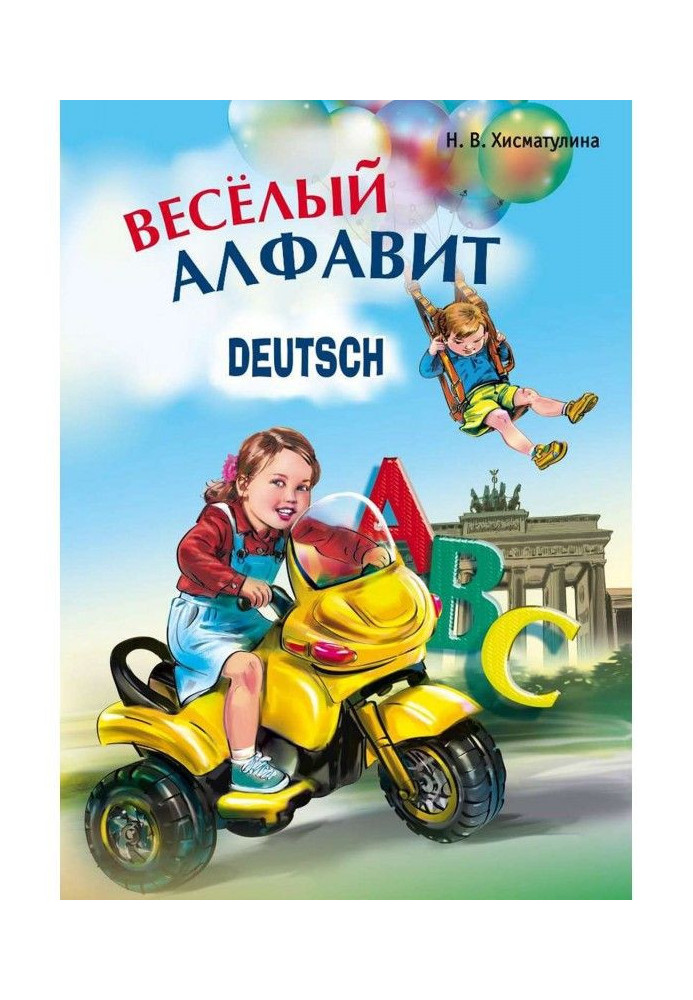 Книга Веселий німецький алфавіт. Ігри з буквами