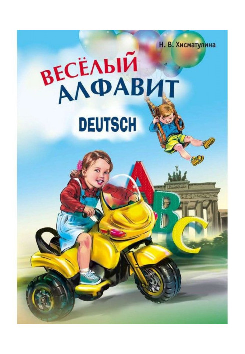 Книга Веселий німецький алфавіт. Ігри з буквами