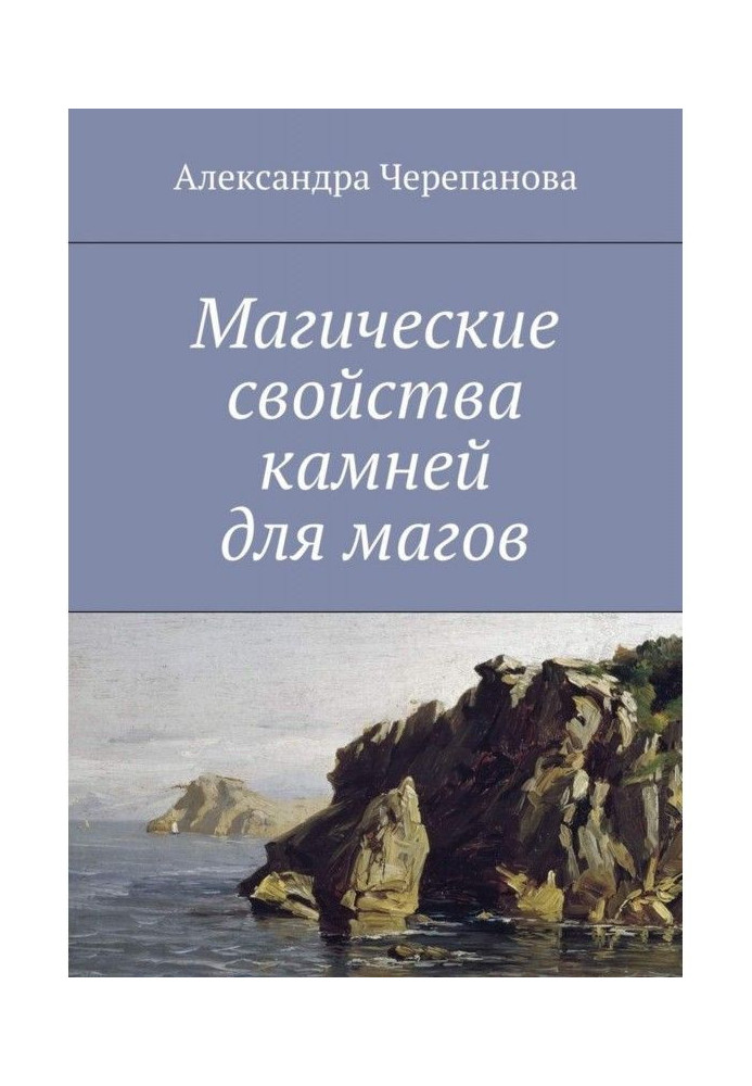 Книга Магические свойства камней для магов