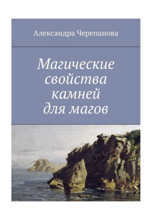Книга Магические свойства камней для магов