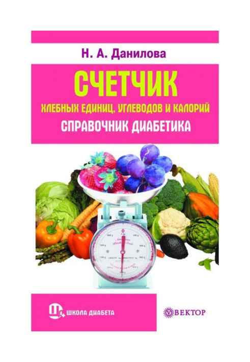 Книга Лічильник хлібних одиниць, вуглеводів і калорій. Довідник діабетика