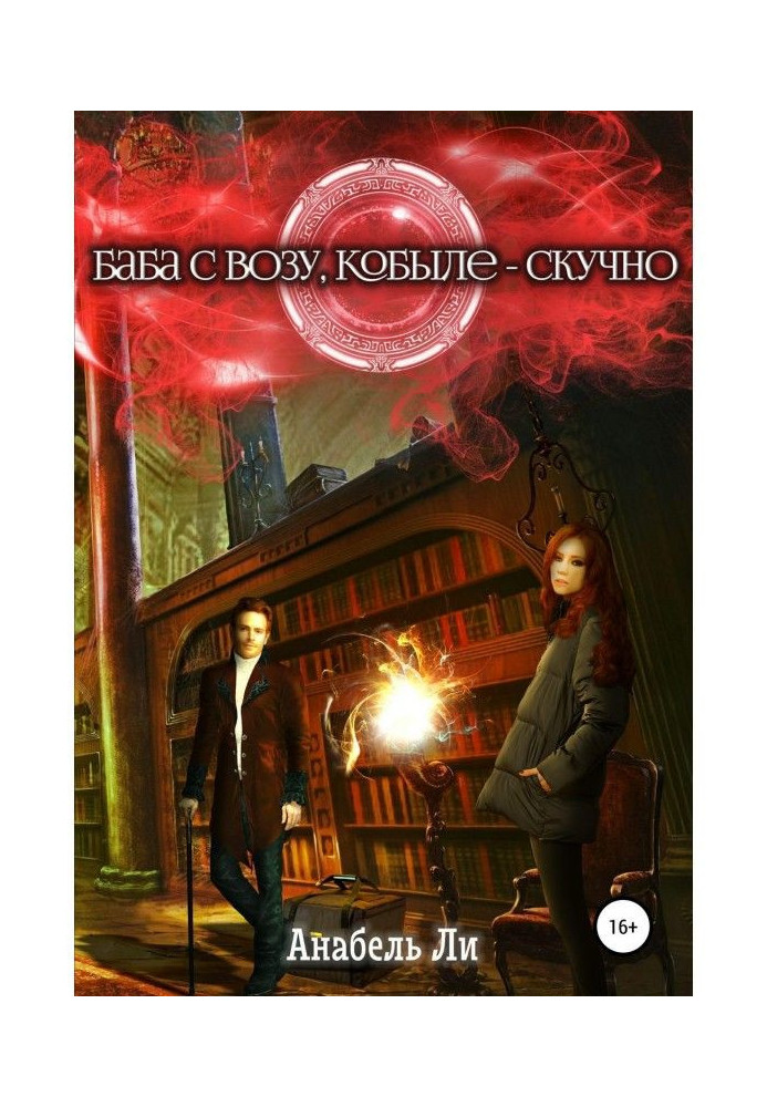 Книга Баба с возу, кобыле – скучно. Книга 1