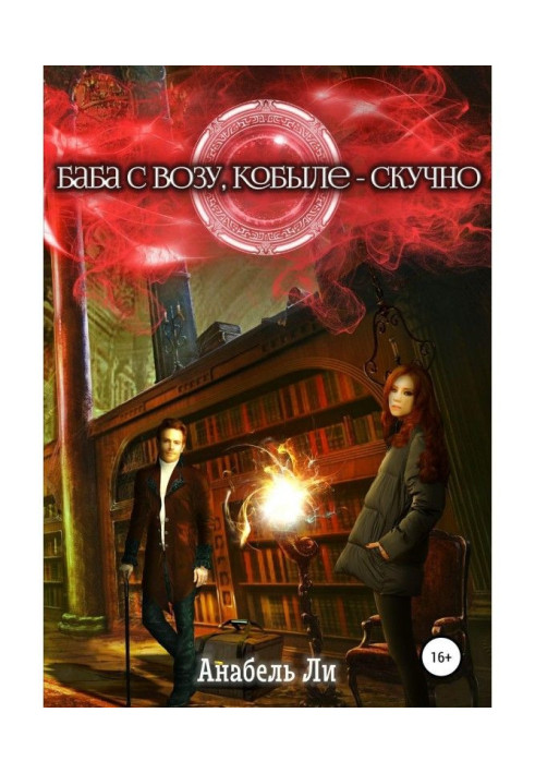 Книга Баба с возу, кобыле – скучно. Книга 1