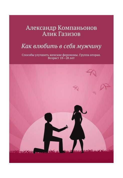 Книга Як закохувати в себе чоловіка. Способи поліпшити жіночі феромони. Група друга. Вік 18-28 років