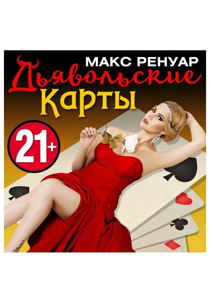 Книга Диявольські Карти