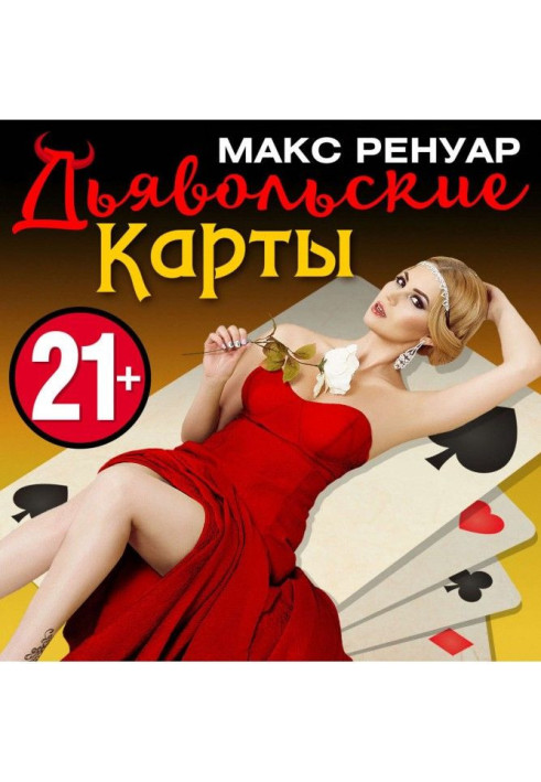 Книга Диявольські Карти