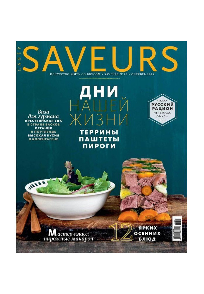 Книга Журнал Saveurs №10/2014