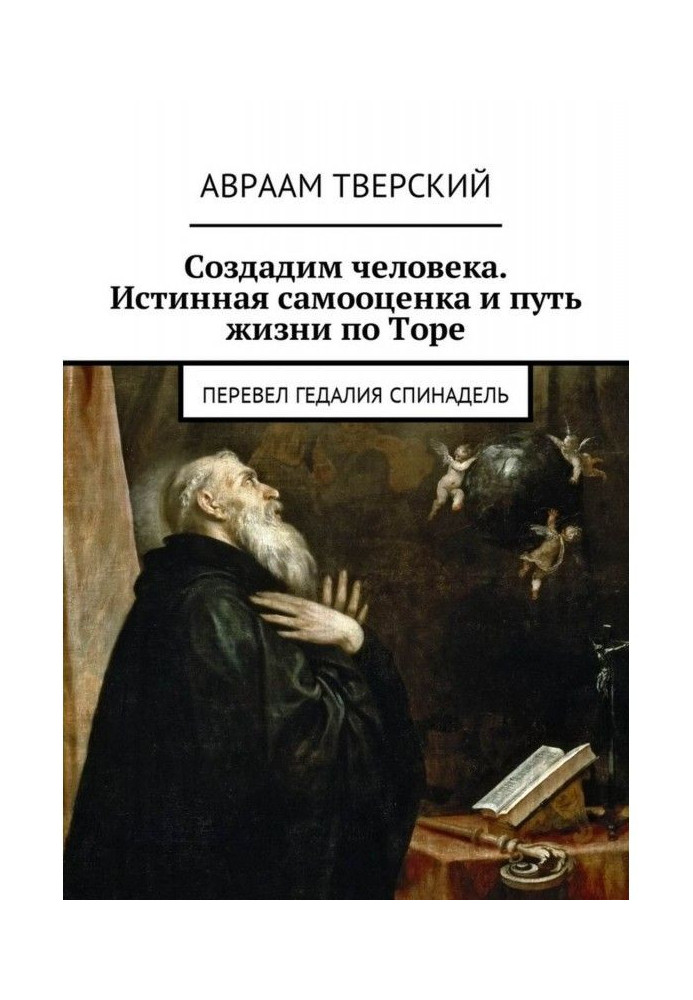Book Let's create a person. True self-esteem and the way of life according to the Torah. Translated by Gedalia Spinadel