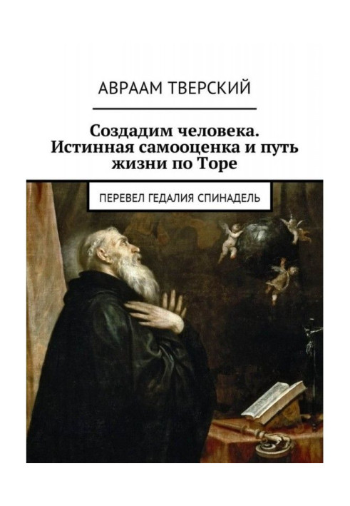 Book Let's create a person. True self-esteem and the way of life according to the Torah. Translated by Gedalia Spinadel