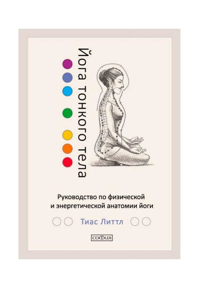 Книга Йога тонкого тела. Руководство по физической и энергетической анатомии йоги