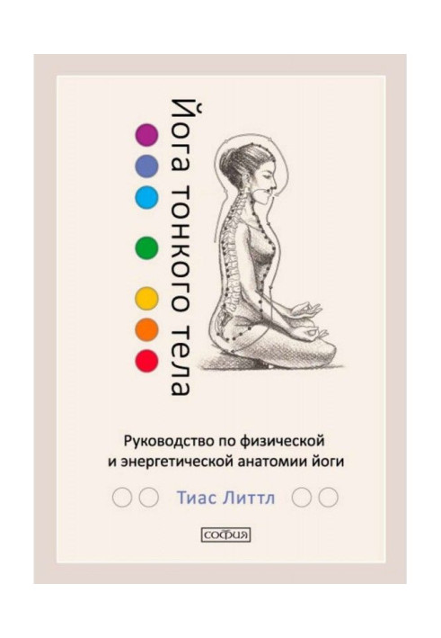Book Yoga of thin body. Guidance on the physical and power anatomy of yoga