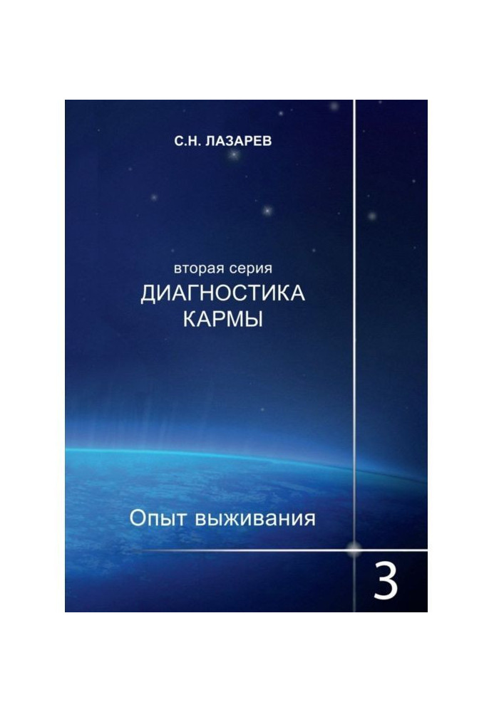 Книга Диагностика кармы. Опыт выживания. Часть 3