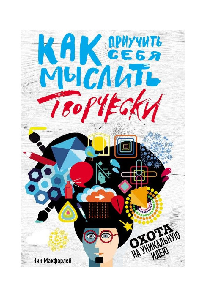 Книга Как приучить себя мыслить творчески, или Охота на уникальную идею