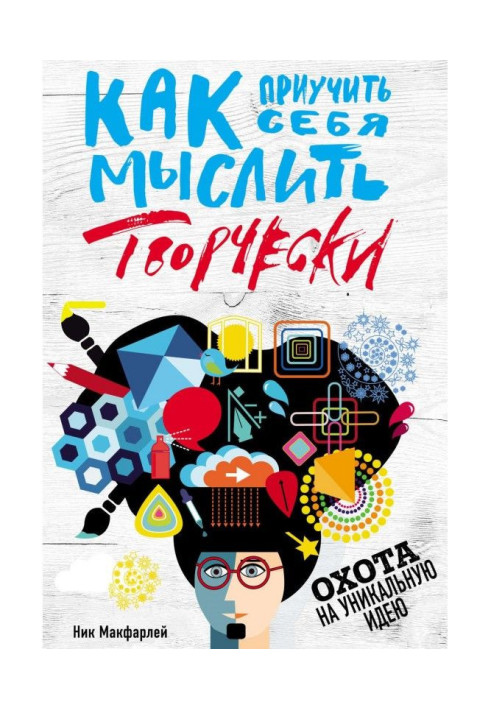 Книга Как приучить себя мыслить творчески, или Охота на уникальную идею