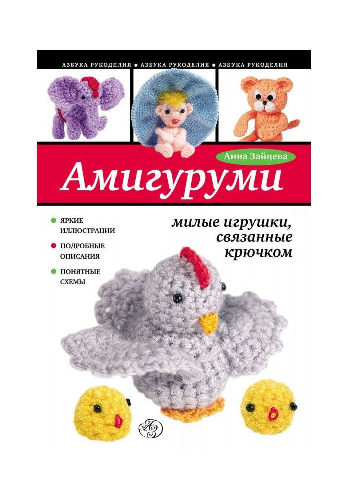 Книга Амигуруми: милые игрушки, связанные крючком