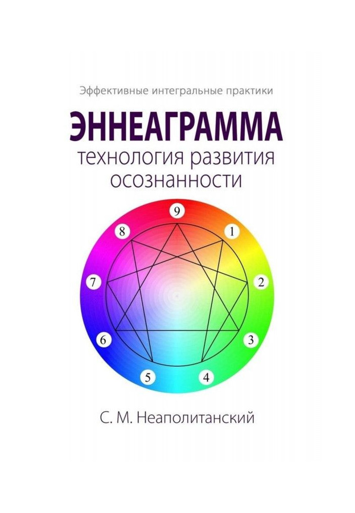 Книга Эннеаграмма - технологія розвитку усвідомленості. Ефективні інтегральні практики