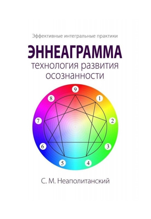 Книга Эннеаграмма - технологія розвитку усвідомленості. Ефективні інтегральні практики