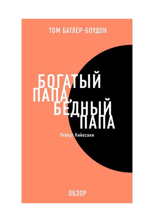 Книга Богатый папа, бедный папа. Роберт Кийосаки (обзор)