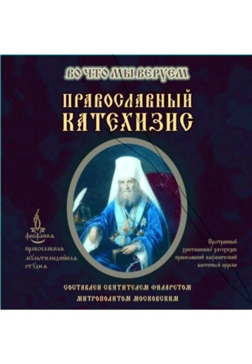 Книга Православный Катехизис