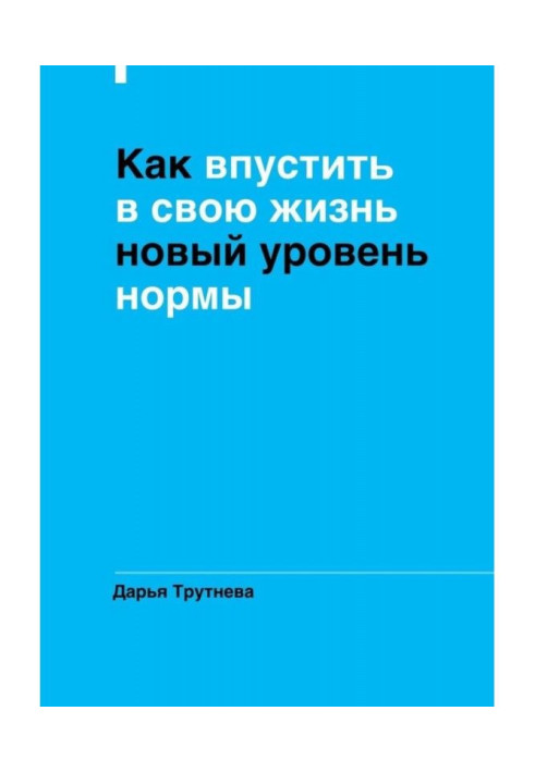 Book How to admit the new level of norm in the life