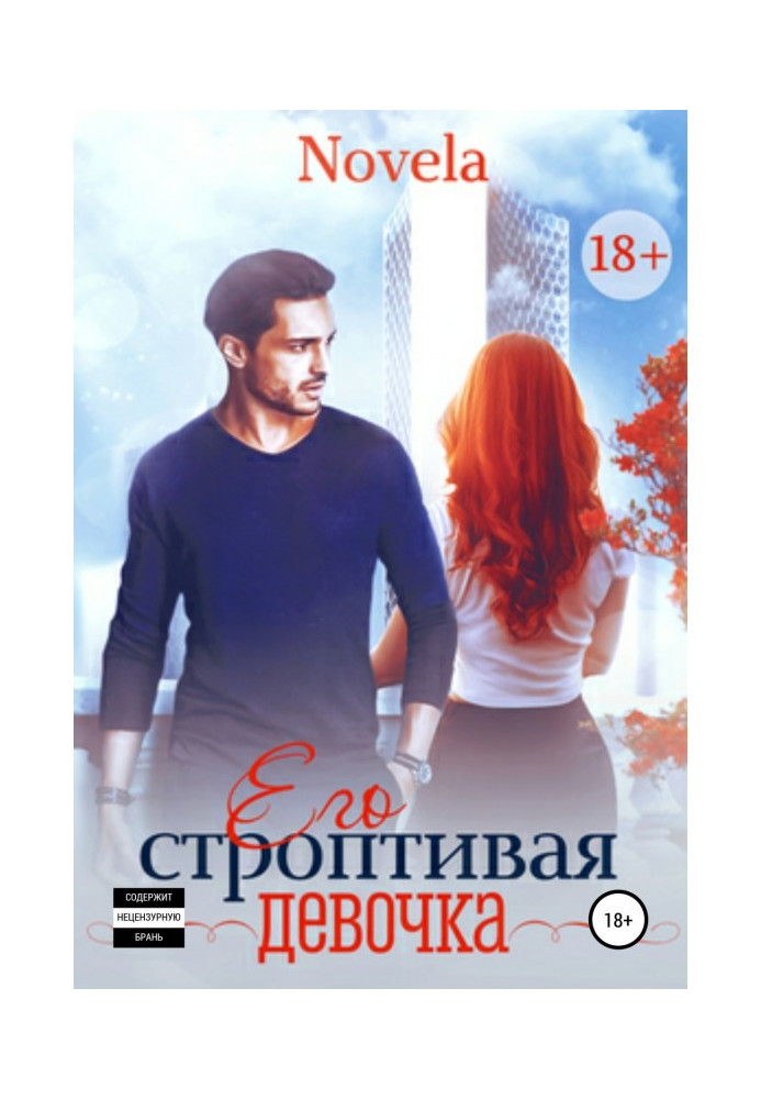 Книга Его строптивая девочка