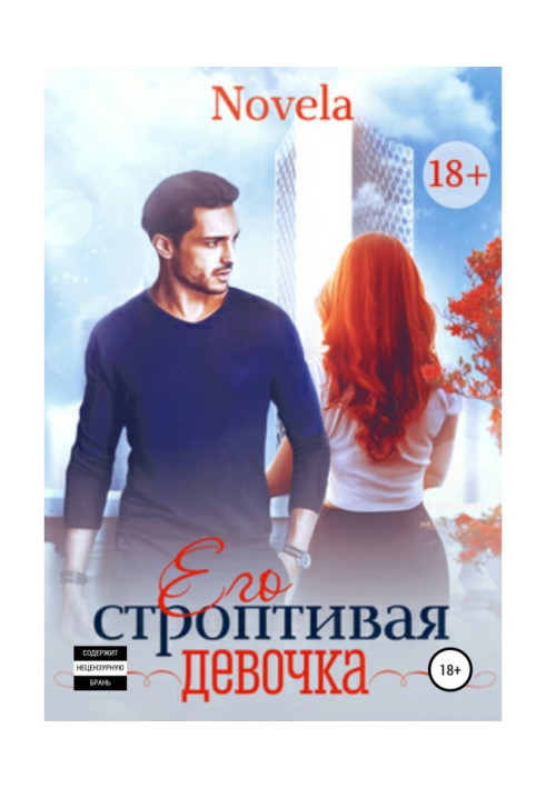 Книга Его строптивая девочка