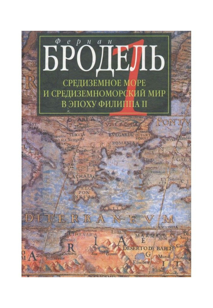 Книга Средиземное море и средиземноморский мир в эпоху Филиппа II. Часть 1. Роль среды