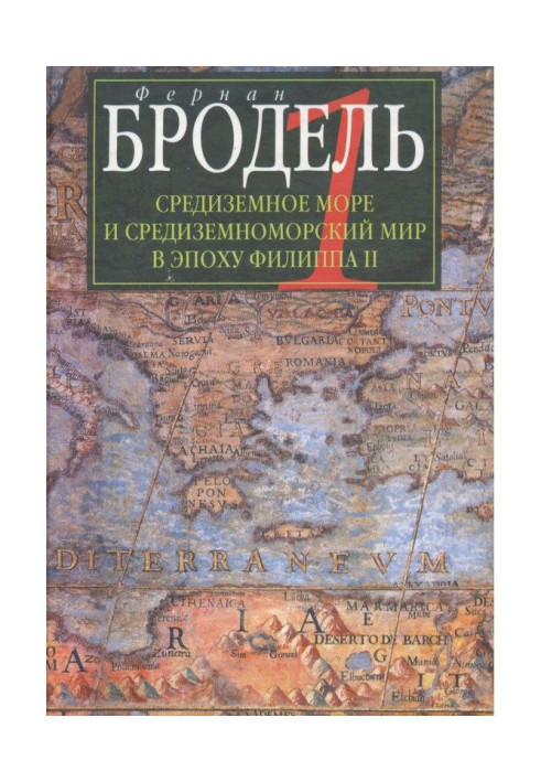 Книга Средиземное море и средиземноморский мир в эпоху Филиппа II. Часть 1. Роль среды