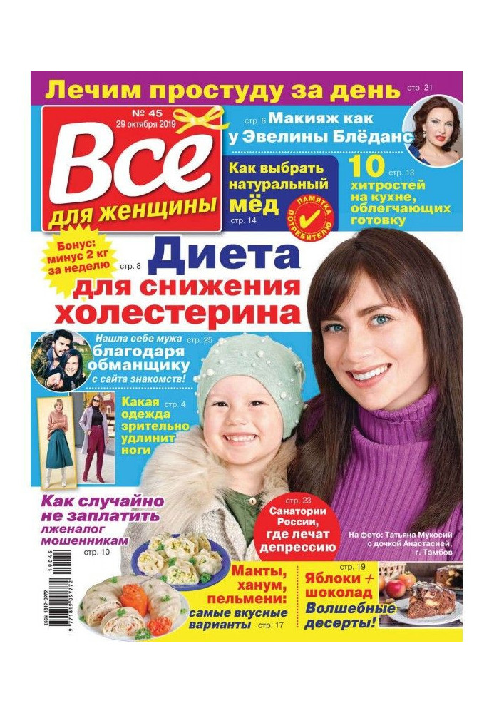Книга Всё для женщины №45/2019