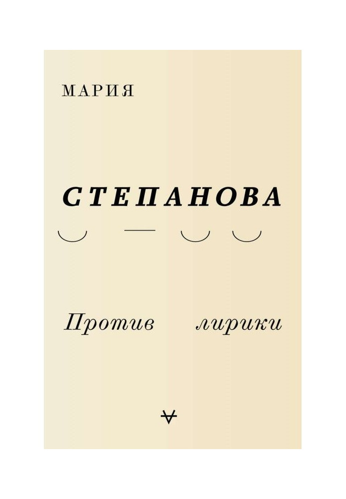 Книга Проти лірики
