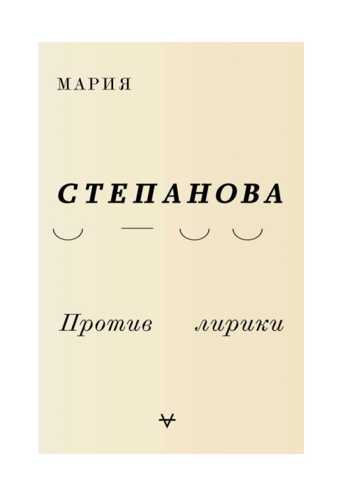 Книга Проти лірики