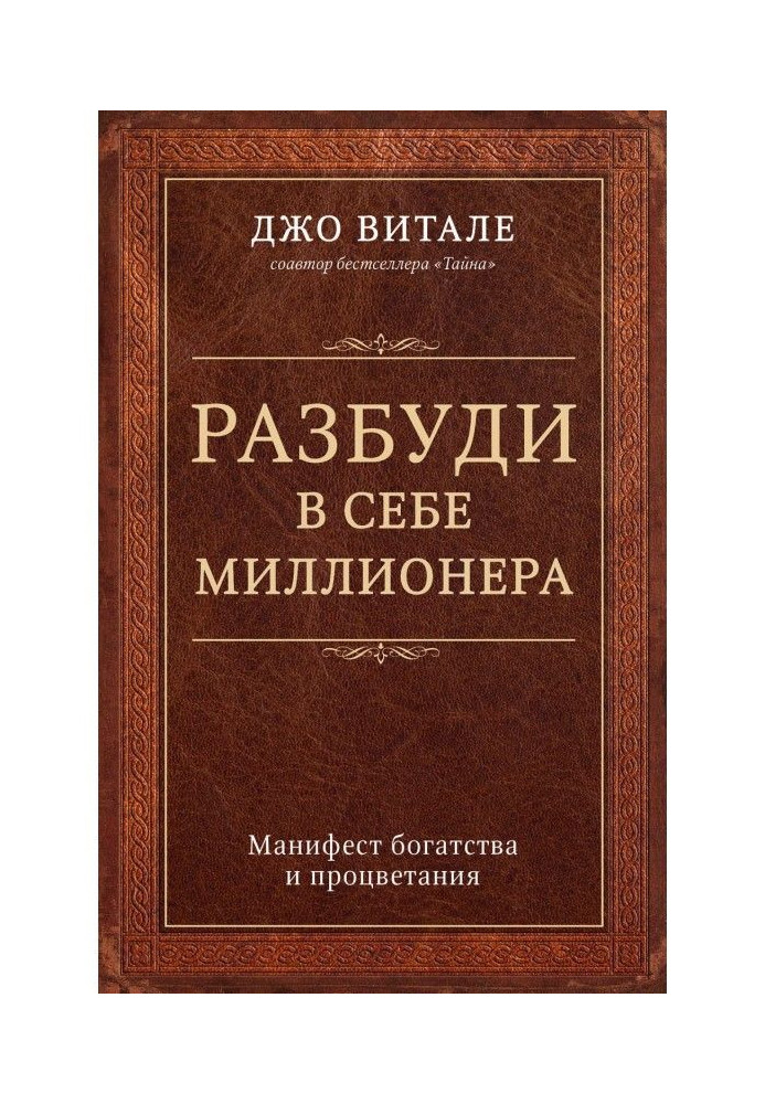 Book Awaken in itself a millionaire. The manifest of riches and prosperity