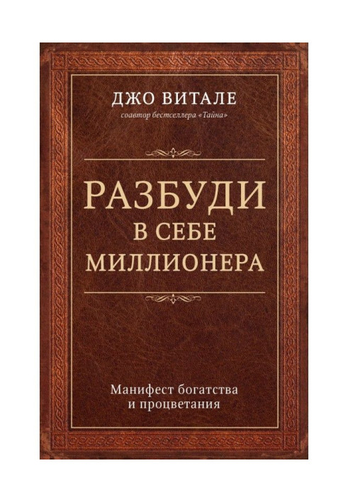 Book Awaken in itself a millionaire. The manifest of riches and prosperity